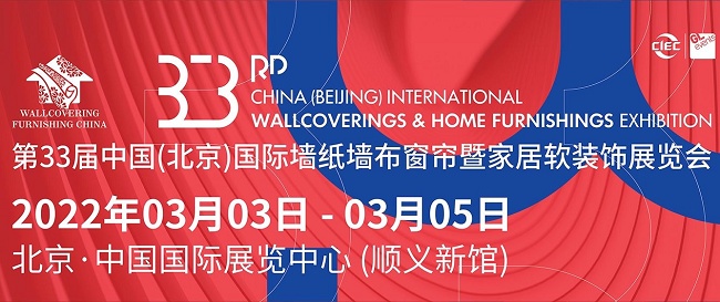 2022北京墻紙墻布窗簾展覽會將于3月舉行(m.69836.cn)