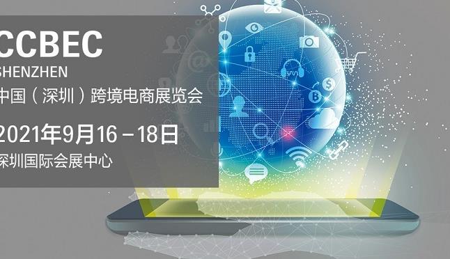 2021深圳跨境電商展覽會即將舉行，深圳跨交會參展企業3000家(m.69836.cn)
