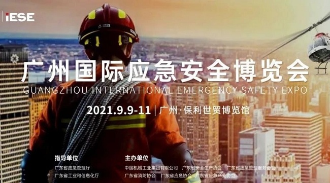 2021廣州應急安全博覽會IESE將于9月9日舉行(m.69836.cn)