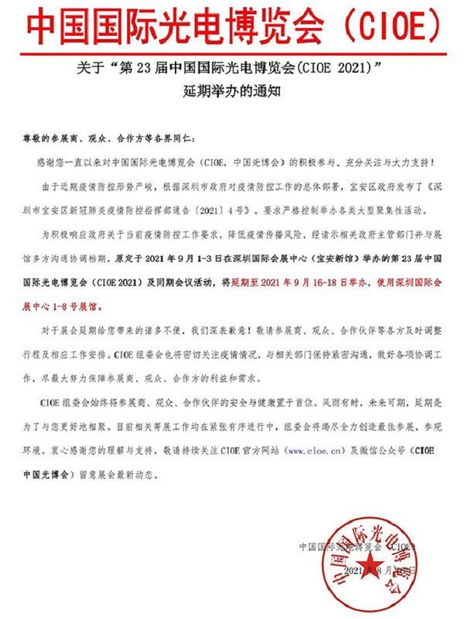 第23屆CIOE深圳光博會將延期至9月16日舉行(m.69836.cn)