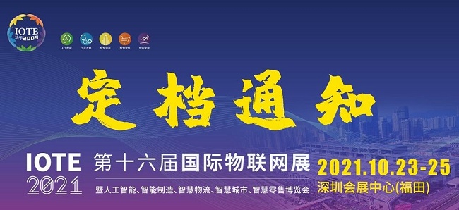 2021第十六屆深圳物聯網展覽會IOTE延期到10月舉行(m.69836.cn)