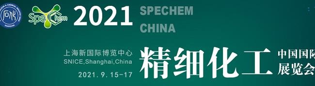 2021中國精細化工展覽會將于9月15日在上海舉行(m.69836.cn)