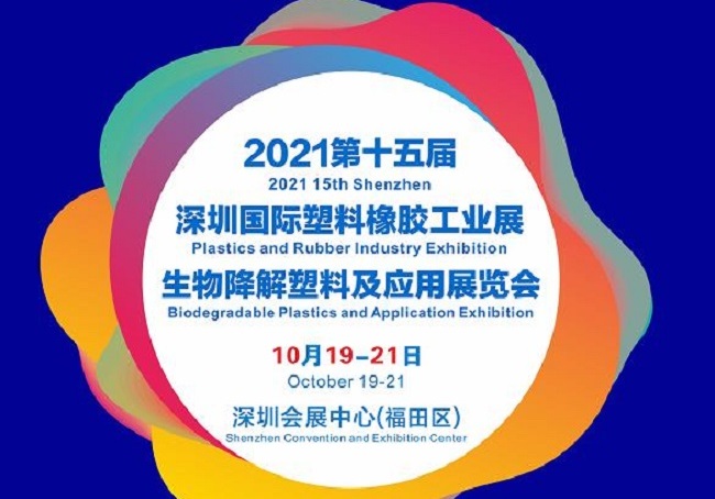 2021第15屆深圳塑料橡膠工業(yè)展覽會將于10月19日舉行(m.69836.cn)