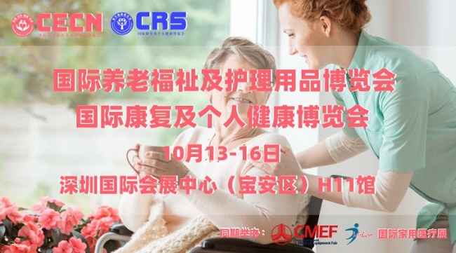 第85屆cmef康復(fù)展、養(yǎng)老展和家用健康展將于10月13日舉行(m.69836.cn)