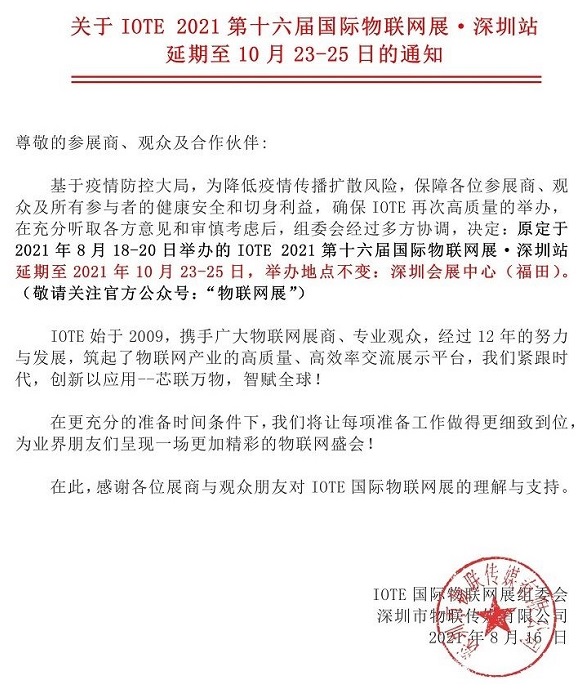 2021第十六屆深圳物聯網展覽會IOTE延期到10月舉行(m.69836.cn)