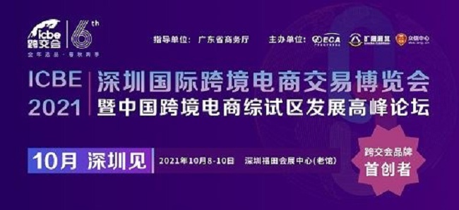 2021深圳跨境電商展覽會（跨交會）將于10月8日舉行(m.69836.cn)