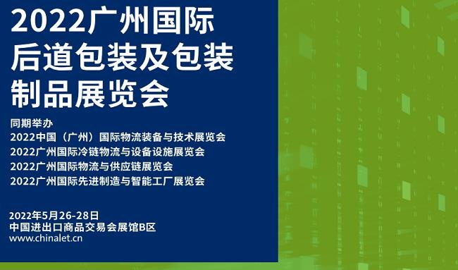 2022廣州后道包裝及包裝制品展覽會將于5月26日舉行(m.69836.cn)