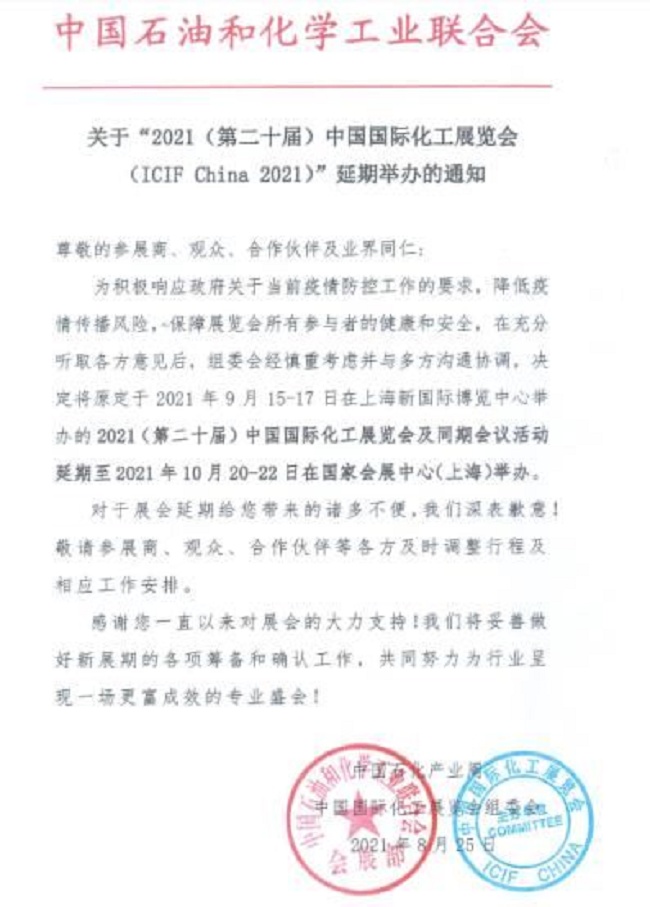 2021第20屆上海化工展覽會(huì)ICIF將延期到10月舉行(m.69836.cn)