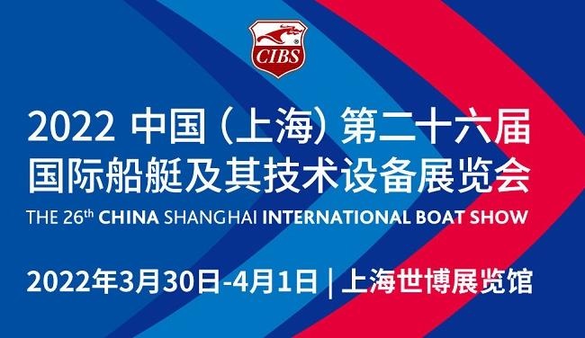 2022上海游艇展覽會CIBS將于3月30日在上海世博展覽館舉行(m.69836.cn)