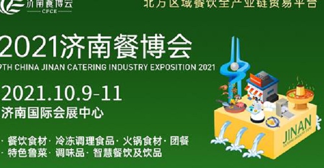 2021第九屆濟(jì)南餐博會(huì)暨餐飲食材展將于10月日舉行(m.69836.cn)