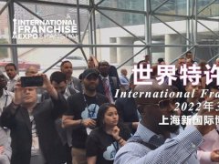 2022世界特許經營展覽會IFE將首次在上海舉行