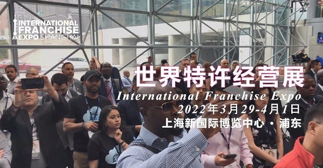 2022世界特許經(jīng)營展覽會IFE將首次在上海舉行(m.69836.cn)