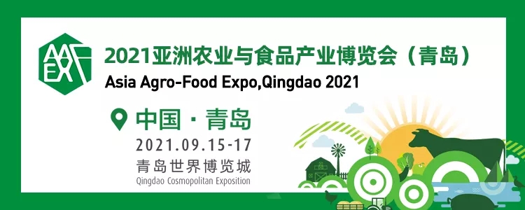 2021青島亞洲農業與食品產業展覽會將于9月15日舉行(m.69836.cn)
