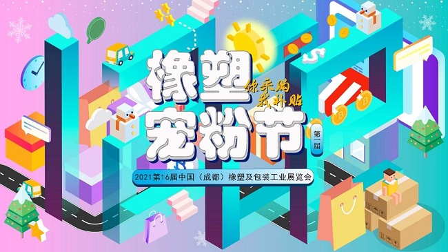 2021成都橡塑及包裝工業展將于即將舉行(m.69836.cn)