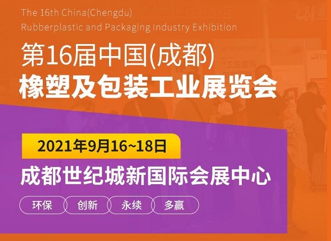 2021成都橡塑及包裝工業展將于即將舉行(m.69836.cn)