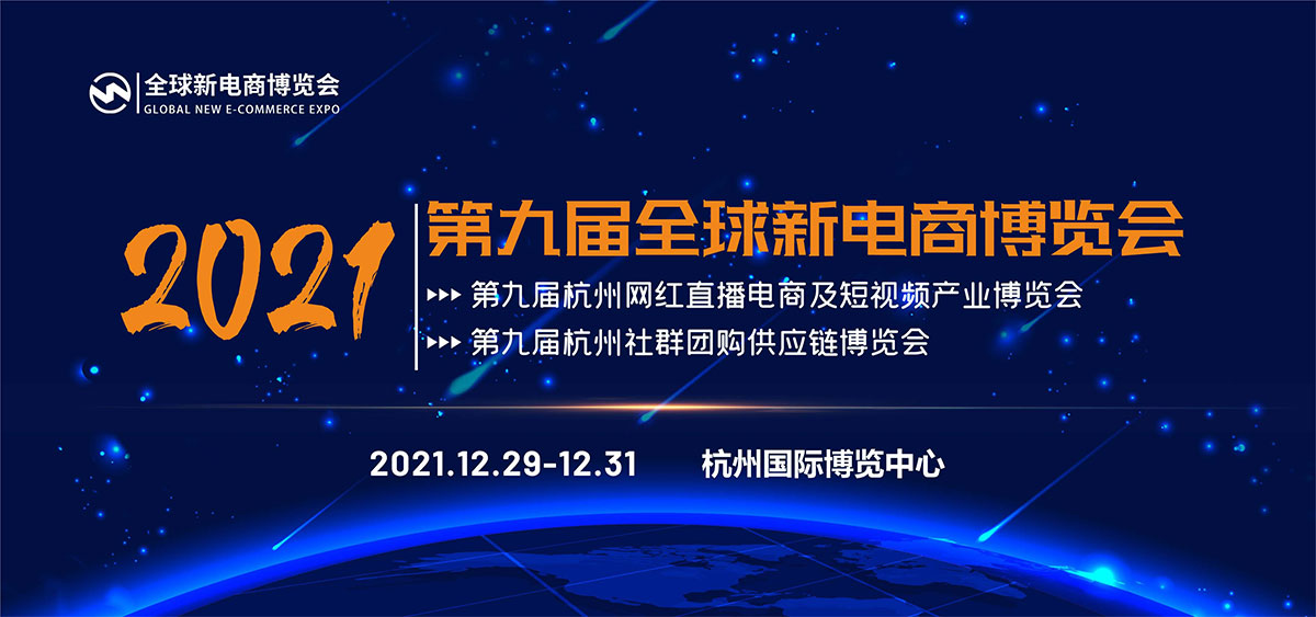 2021第九屆杭州網紅直播電商及社群團購供應鏈博覽會(m.69836.cn)