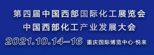 2021重慶西部化工展覽會將于10月14日舉行(m.69836.cn)