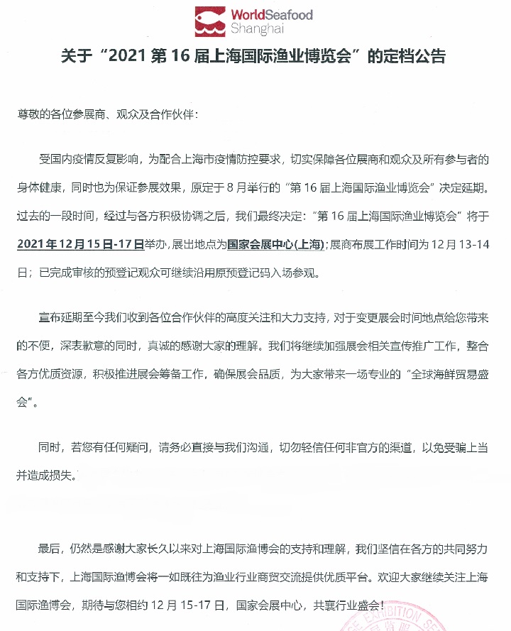 2021上海漁業(yè)展（水產(chǎn)展）延期到12月15日舉行(m.69836.cn)