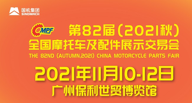 2021全國摩配會即廣州摩托車配件展將于11月舉行(m.69836.cn)