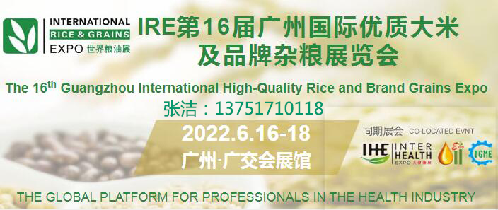 2022第16屆廣州國際優質大米及品牌雜糧展覽會(m.69836.cn)