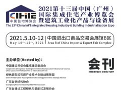 2021廣州住博會會刊