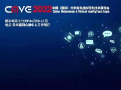 2022中國深圳元宇宙及虛擬現實技術展覽會CMVE