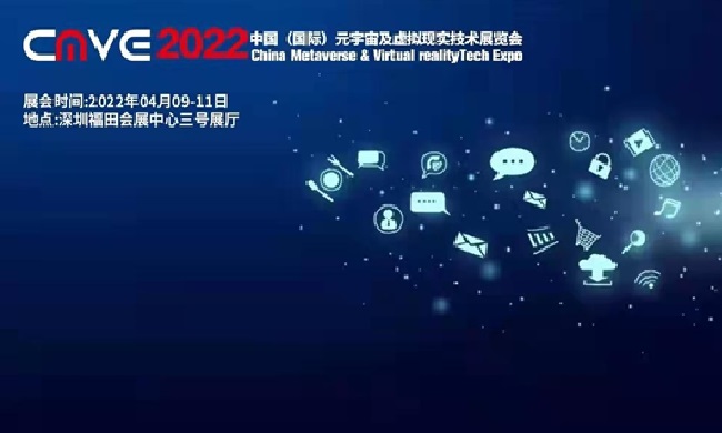2022中國深圳元宇宙及虛擬現(xiàn)實(shí)技術(shù)展覽會(huì)CMVE(m.69836.cn)