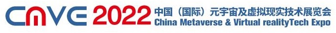 2022中國深圳元宇宙及虛擬現(xiàn)實(shí)技術(shù)展覽會(huì)CMVE(m.69836.cn)
