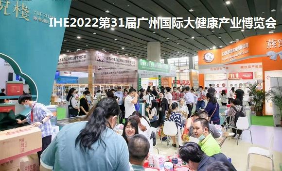 2022大健康展覽會|2022廣州大健康博覽會|健博會(m.69836.cn)
