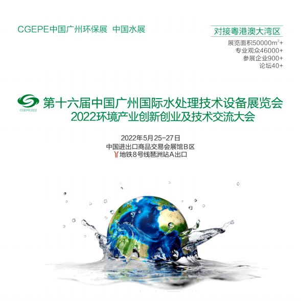 2022年廣州水展|廣州水處理展|廣東水處理設(shè)備展覽會(m.69836.cn)