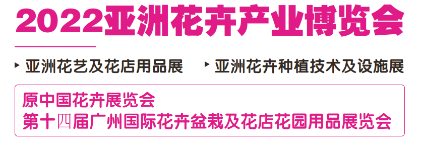 2022（廣州）亞洲花卉產(chǎn)業(yè)博覽會(huì)(m.69836.cn)