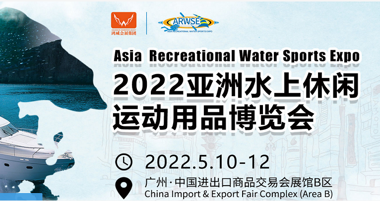 2022亞洲水上休閑運(yùn)動(dòng)用品展|亞洲水上休閑運(yùn)動(dòng)博覽會(huì)(m.69836.cn)