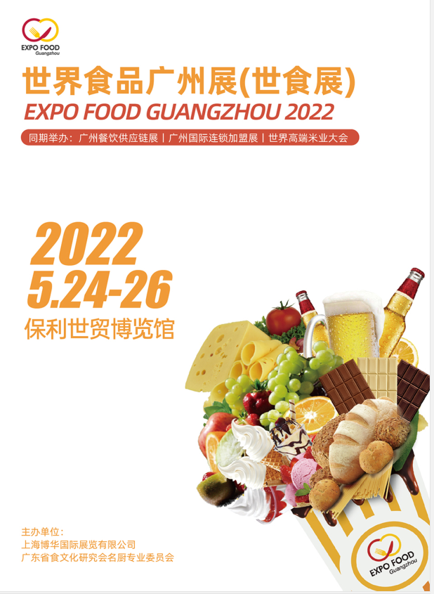 2022廣州食品展覽會—世界食品廣州展（2022）(m.69836.cn)