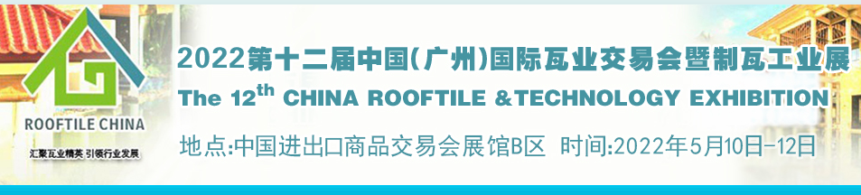 2022廣州瓦業展(m.69836.cn)