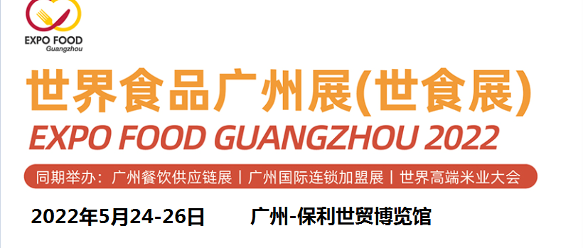 2022廣州糖酒會/廣州糖酒食品展覽會(m.69836.cn)