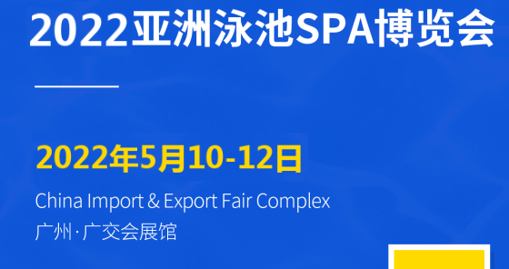 2022亞洲泳池SPA博覽會|世界泳池SPA博覽會(m.69836.cn)