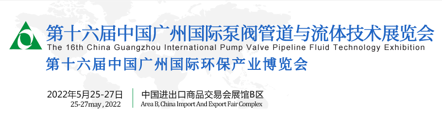 2022第十六屆廣州流體技術展覽會(m.69836.cn)