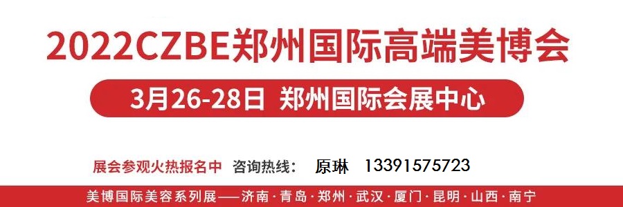 2022鄭州美容化妝品展覽會 河南美容化妝品展覽會舉辦時間是什么時候(m.69836.cn)