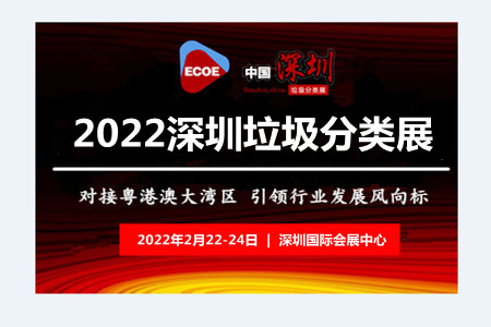 垃圾分類展-2022中國國際垃圾分類及餐廚垃圾處理設備展覽會(m.69836.cn)