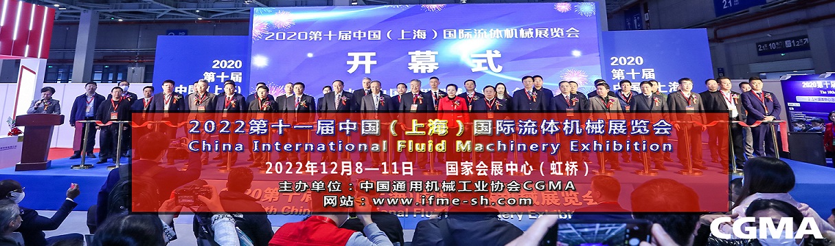 2022第十一屆中國(guó)（上海）國(guó)際流體機(jī)械展覽會(huì)泵閥展(m.69836.cn)