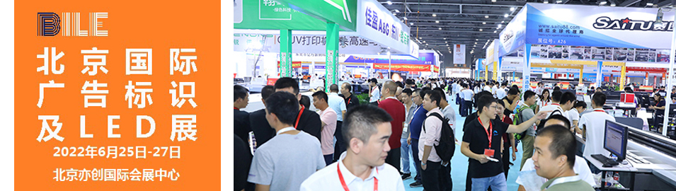 2022北京國際廣告標識及LED展覽會|北京LED展(m.69836.cn)