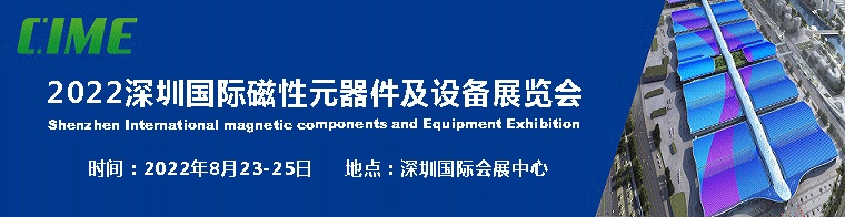 2022深圳國際磁性元器件及設(shè)備展覽會|磁性材料展(m.69836.cn)