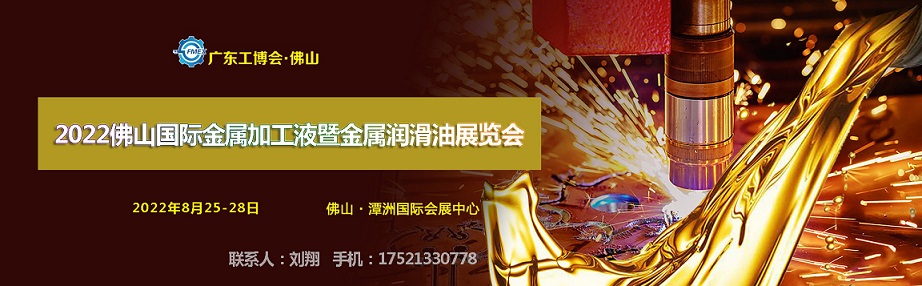 2022佛山國際金屬加工液暨金屬潤滑油展覽會(m.69836.cn)
