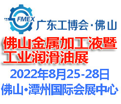 2022佛山國際金屬加工液暨金屬潤滑油展覽會(m.69836.cn)