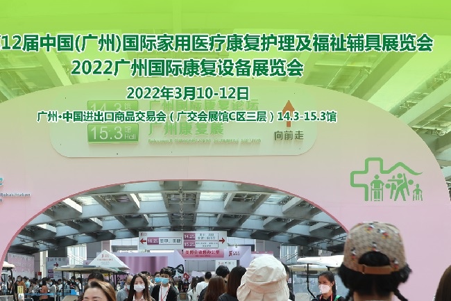 2022廣州康復展及護理護具展將于3月舉行(m.69836.cn)