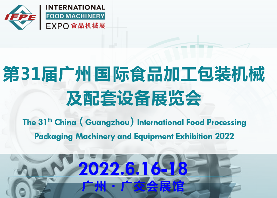 2022第31屆廣州食品飲料機械展覽會(m.69836.cn)
