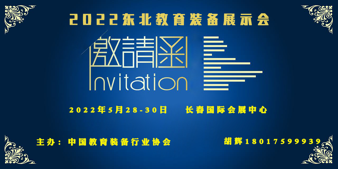 2022東北教育裝備展示會(m.69836.cn)