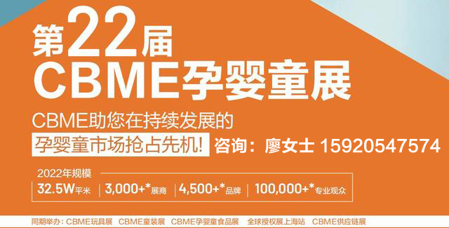 2022上海嬰童食品展&進(jìn)口嬰幼兒營養(yǎng)品博覽會(huì)（簡稱cbme）(m.69836.cn)