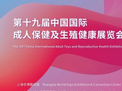 2022上海成人保健用品展覽會(成人用品展)報名