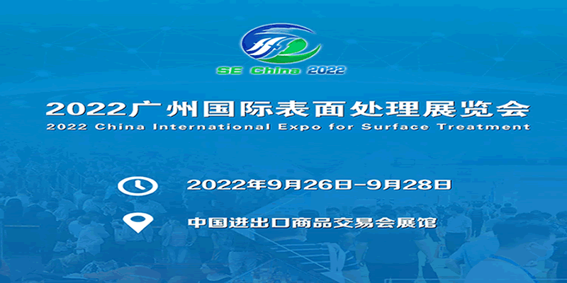 2022華南國際表面處理展覽會(m.69836.cn)